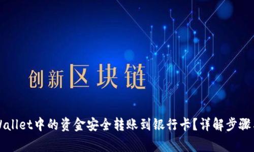 如何将TPWallet中的资金安全转账到银行卡？详解步骤与注意事项