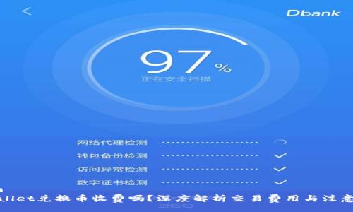 from
tpwallet兑换币收费吗？深度解析交易费用与注意事项