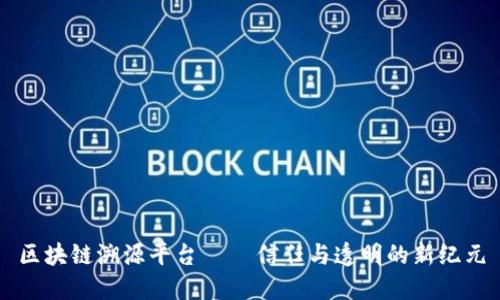 区块链溯源平台 — 信任与透明的新纪元
