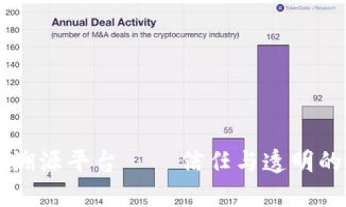 区块链溯源平台 — 信任与透明的新纪元