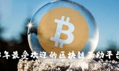 2023年最受欢迎的区块链互助平台推荐