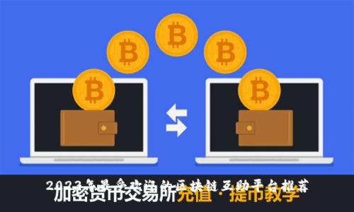 2023年最受欢迎的区块链互助平台推荐