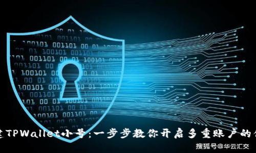 如何创建TPWallet小号：一步步教你开启多重账户的便捷之旅