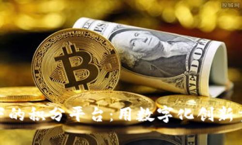 探索区块链背景下的积分平台：用数字化创新重新定义奖励机制