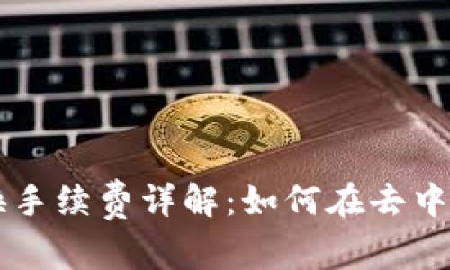 TPWallet以太链兑换手续费详解：如何在去中心化平台上节省成本