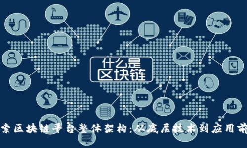 探索区块链平台整体架构：从底层技术到应用前景