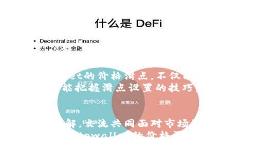 智慧交易助手
tpwallet价格滑点如何设置：轻松掌握数字货币交易技巧!
tpwallet, 价格滑点, 数字货币, 交易技巧, 加密货币/guanjianci

引言
在数字货币的交易中，有许多因素会影响到我们的收益，而价格滑点就是其中一个不可忽视的重要因素。对于新手投资者来说，如何正确设置价格滑点是成功交易的关键。本文将深入探讨tpwallet价格滑点的设置方法，以及如何通过合理配置来减少损失，提高交易的成功率。

什么是价格滑点?
价格滑点是指在交易中，用户下单的价格与实际成交价格之间的差异。简单来说，当你想以某个价格买入或卖出某种虚拟货币时，实际成交的价格可能因为市场波动、订单量、流动性等因素的影响，而与你预期的价格产生偏差。
这种现象在市场波动剧烈时尤为明显。举个例子，当你设定想要以100美元的价格购买某个代币，但由于市场的快速波动，最终你成交时的价格可能变成了102美元，这2美元的差额就是滑点。如果不设置滑点，可能会导致交易失败或损失扩大。

为何价格滑点这么重要?
价格滑点在数字货币的交易中是一个常见的问题，尤其是在小型交易所或流动性不高的市场里。它直接关系到你的交易成功与否，也影响着你的投资回报。有时，设置不当的滑点会导致你的交易被迫取消，错失良机，甚至在市场快速下行时而增加无法挽回的损失。
因此，了解如何有效设置tpwallet的价格滑点，是每个交易者都应掌握的技能。这不仅可以保护你的利益，还可以帮助你抓住潜在的赢利机会。

tpwallet的价格滑点设置详解
在tpwallet中设置价格滑点并不会很复杂，但仍需注意几个关键步骤，确保你的交易顺利进行。以下是详细的步骤和注意事项：

h41. 了解滑点设置选项/h4
首先，登录你的tpwallet账户。在交易页面，你会看到一个“滑点设置”或者“交易设置”的选项。不同的版本可能会有些不同，但大致上都在同一位置。了解这个选项的目的，这是设置滑点的起点。

h42. 选择合适的滑点百分比/h4
通常情况下，tpwallet允许你设置一个滑点百分比，这个值越小，表示你对于价格滑动的容忍度越低。一般建议设置在0.5%至3%之间，具体取决于市场的流动性和你交易的加密货币。
例如，若你所在的市场流动性较好，代币的买卖相对活跃，可以考虑将滑点设置为1%或更低；而在流动性较差的市场，建议将滑点设置在2%或更高，以防止因价格变化过快而导致的交易失败。

h43. 注意交易的影响因素/h4
滑点的设置还需考虑多种因素，包括但不限于市场的基本面、交易对的流动性以及用户下单时的市场行情等。需要保持关注市场动态，尤其是在高波动性时间段，比如新项目上线或者重大新闻发布的时刻。

h44. 实时监控/h4
设置好滑点后，不要就此松懈。要实时监控市场动向，及时调整该指标。在市场波动较大的情况下，若发现滑点设置过低，可能会导致交易被拒绝，反之亦然。

如何减少滑点的影响?
设定好滑点后，用户也应掌握一些技巧，以尽量减少滑点对交易的影响：

h41. 在流动性高的时段交易/h4
选择在市场波动较小的时段进行交易，流动性自然较高，这样能够减少滑点的发生。通常在北美或欧洲的交易时间段更为活跃，交易量高。

h42. 设置合理的限价单/h4
利用限价单（Limit Order）而非市价单（Market Order），可以确保只以设定的价格成交，避免因为市场波动而造成价格的匆忙波动，像买入或卖出时可能出现的滑点。

h43. 学习基本的技术分析/h4
通过学习技术分析，了解市场趋势和价格行为，这能帮助你更好地把握买卖时机，减少因信息滞后或盲目入市导致的滑点。

总结
在数字货币交易中，价格滑点虽无法完全避免，但通过合理的设置和技巧，我们可以将其带来的风险降到最低。合理配置tpwallet的价格滑点，不仅能提升交易成功的概率，还能让你更从容地应对市场的波动。
随着数字货币市场的快速发展，新的机会与挑战常常摆在我们面前。作为投资者的我们，必须学会灵活应变，善用工具。如果你能把握滑点设置的技巧，相信在未来的交易中，你将获得更多成功的明亮希望。

与社区分享经验
作为一个tpwallet用户和数字货币的投资者，一起参与社区的讨论与交流也是非常重要的。分享你的交易经验，获取他人的见解，交流共同面对市场波动的策略，可以帮助你更全面地提升自己的交易技巧。
无论你是刚入门的新人，还是想要深化交易策略的老手，不断学习和交流都是成功投资的关键。希望本指南能帮助你更好地设置tpwallet的价格滑点，顺利进行数字货币交易。