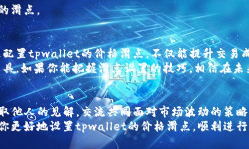 智慧交易助手
tpwallet价格滑点如何设置：轻松掌握数字货币交易技巧!
tpwallet, 价格滑点, 数字货币, 交易技巧, 加密货币/guanjianci

引言
在数字货币的交易中，有许多因素会影响到我们的收益，而价格滑点就是其中一个不可忽视的重要因素。对于新手投资者来说，如何正确设置价格滑点是成功交易的关键。本文将深入探讨tpwallet价格滑点的设置方法，以及如何通过合理配置来减少损失，提高交易的成功率。

什么是价格滑点?
价格滑点是指在交易中，用户下单的价格与实际成交价格之间的差异。简单来说，当你想以某个价格买入或卖出某种虚拟货币时，实际成交的价格可能因为市场波动、订单量、流动性等因素的影响，而与你预期的价格产生偏差。
这种现象在市场波动剧烈时尤为明显。举个例子，当你设定想要以100美元的价格购买某个代币，但由于市场的快速波动，最终你成交时的价格可能变成了102美元，这2美元的差额就是滑点。如果不设置滑点，可能会导致交易失败或损失扩大。

为何价格滑点这么重要?
价格滑点在数字货币的交易中是一个常见的问题，尤其是在小型交易所或流动性不高的市场里。它直接关系到你的交易成功与否，也影响着你的投资回报。有时，设置不当的滑点会导致你的交易被迫取消，错失良机，甚至在市场快速下行时而增加无法挽回的损失。
因此，了解如何有效设置tpwallet的价格滑点，是每个交易者都应掌握的技能。这不仅可以保护你的利益，还可以帮助你抓住潜在的赢利机会。

tpwallet的价格滑点设置详解
在tpwallet中设置价格滑点并不会很复杂，但仍需注意几个关键步骤，确保你的交易顺利进行。以下是详细的步骤和注意事项：

h41. 了解滑点设置选项/h4
首先，登录你的tpwallet账户。在交易页面，你会看到一个“滑点设置”或者“交易设置”的选项。不同的版本可能会有些不同，但大致上都在同一位置。了解这个选项的目的，这是设置滑点的起点。

h42. 选择合适的滑点百分比/h4
通常情况下，tpwallet允许你设置一个滑点百分比，这个值越小，表示你对于价格滑动的容忍度越低。一般建议设置在0.5%至3%之间，具体取决于市场的流动性和你交易的加密货币。
例如，若你所在的市场流动性较好，代币的买卖相对活跃，可以考虑将滑点设置为1%或更低；而在流动性较差的市场，建议将滑点设置在2%或更高，以防止因价格变化过快而导致的交易失败。

h43. 注意交易的影响因素/h4
滑点的设置还需考虑多种因素，包括但不限于市场的基本面、交易对的流动性以及用户下单时的市场行情等。需要保持关注市场动态，尤其是在高波动性时间段，比如新项目上线或者重大新闻发布的时刻。

h44. 实时监控/h4
设置好滑点后，不要就此松懈。要实时监控市场动向，及时调整该指标。在市场波动较大的情况下，若发现滑点设置过低，可能会导致交易被拒绝，反之亦然。

如何减少滑点的影响?
设定好滑点后，用户也应掌握一些技巧，以尽量减少滑点对交易的影响：

h41. 在流动性高的时段交易/h4
选择在市场波动较小的时段进行交易，流动性自然较高，这样能够减少滑点的发生。通常在北美或欧洲的交易时间段更为活跃，交易量高。

h42. 设置合理的限价单/h4
利用限价单（Limit Order）而非市价单（Market Order），可以确保只以设定的价格成交，避免因为市场波动而造成价格的匆忙波动，像买入或卖出时可能出现的滑点。

h43. 学习基本的技术分析/h4
通过学习技术分析，了解市场趋势和价格行为，这能帮助你更好地把握买卖时机，减少因信息滞后或盲目入市导致的滑点。

总结
在数字货币交易中，价格滑点虽无法完全避免，但通过合理的设置和技巧，我们可以将其带来的风险降到最低。合理配置tpwallet的价格滑点，不仅能提升交易成功的概率，还能让你更从容地应对市场的波动。
随着数字货币市场的快速发展，新的机会与挑战常常摆在我们面前。作为投资者的我们，必须学会灵活应变，善用工具。如果你能把握滑点设置的技巧，相信在未来的交易中，你将获得更多成功的明亮希望。

与社区分享经验
作为一个tpwallet用户和数字货币的投资者，一起参与社区的讨论与交流也是非常重要的。分享你的交易经验，获取他人的见解，交流共同面对市场波动的策略，可以帮助你更全面地提升自己的交易技巧。
无论你是刚入门的新人，还是想要深化交易策略的老手，不断学习和交流都是成功投资的关键。希望本指南能帮助你更好地设置tpwallet的价格滑点，顺利进行数字货币交易。