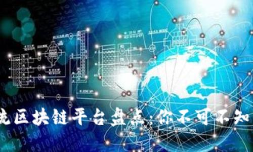 2023年主流区块链平台盘点：你不可不知的热门选择