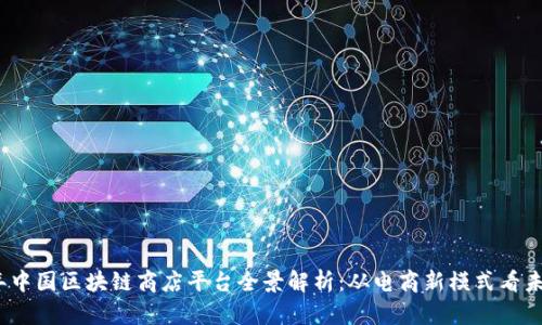 2023年中国区块链商店平台全景解析：从电商新模式看未来趋势