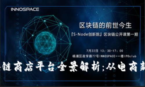 2023年中国区块链商店平台全景解析：从电商新模式看未来趋势