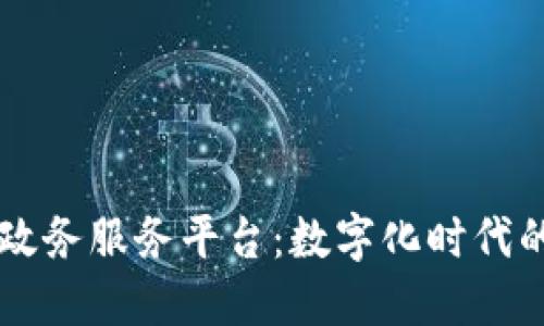 襄阳区块链政务服务平台：数字化时代的政务新模式