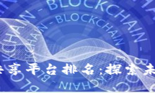 2023年区块链数字共享平台排名：探索未来的共享经济新趋势