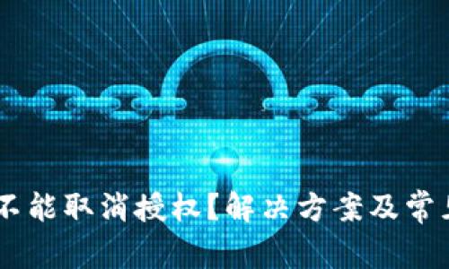  TPWallet不能取消授权？解决方案及常见问题解析！