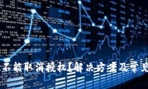  TPWallet不能取消授权？解决方案及常见问题解析！