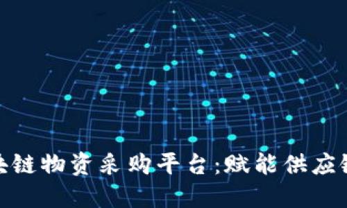 探索京东区块链物资采购平台：赋能供应链的未来之路