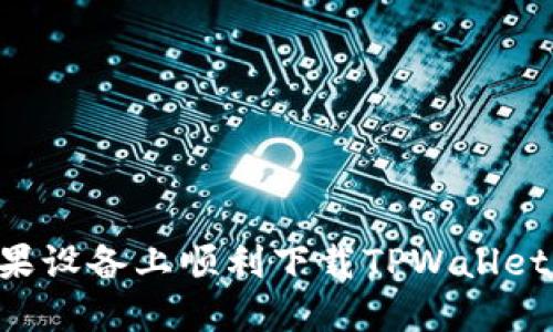 如何在苹果设备上顺利下载TPWallet：完整指南