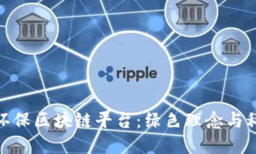 探索普门生态环保区块链平台：绿色理念与科技的完美融合