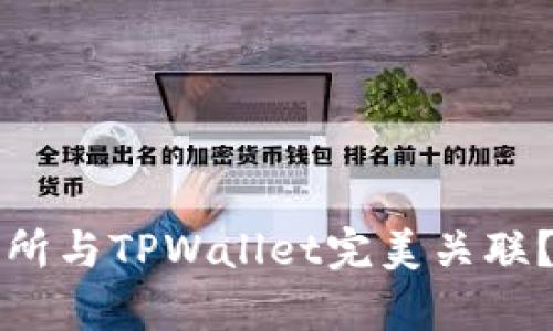 如何将币安交易所与TPWallet完美关联？全面指南全解析