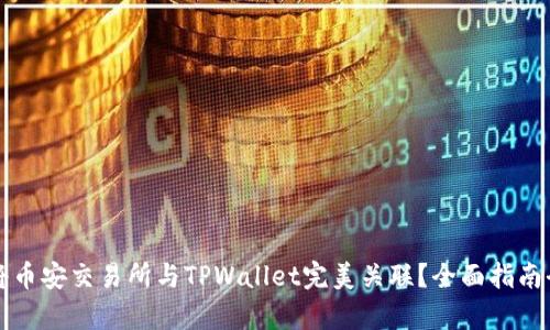 如何将币安交易所与TPWallet完美关联？全面指南全解析