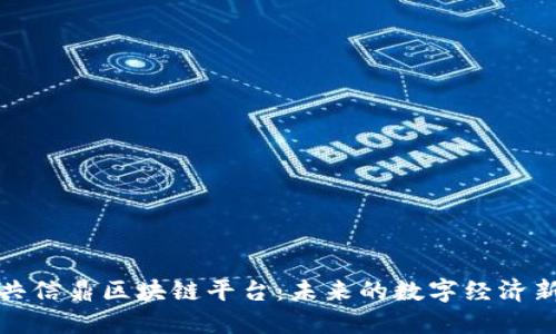 探索共信鼎区块链平台：未来的数字经济新引擎