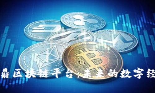 探索共信鼎区块链平台：未来的数字经济新引擎