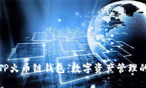 深入了解TP火币链钱包：数字资产管理的安全之道