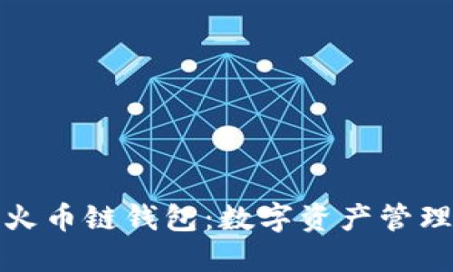 深入了解TP火币链钱包：数字资产管理的安全之道