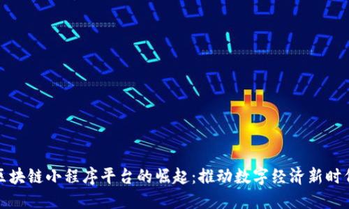 安徽区块链小程序平台的崛起：推动数字经济新时代引擎