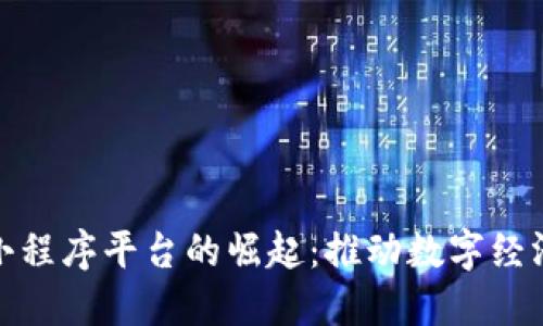 安徽区块链小程序平台的崛起：推动数字经济新时代引擎