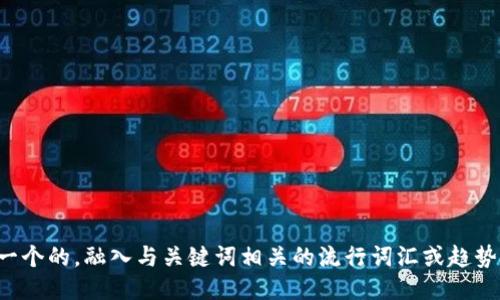 思考一个的，融入与关键词相关的流行词汇或趋势，放进