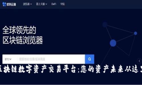 探索区块链数字资产交易平台：您的资产未来从这里开始