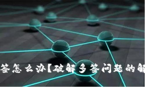 TPWallet被多签怎么办？破解多签问题的解决方案与建议