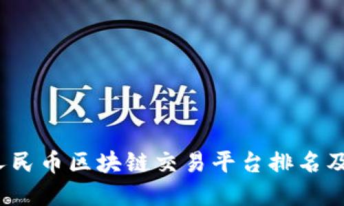 2023年人民币区块链交易平台排名及选择指南
