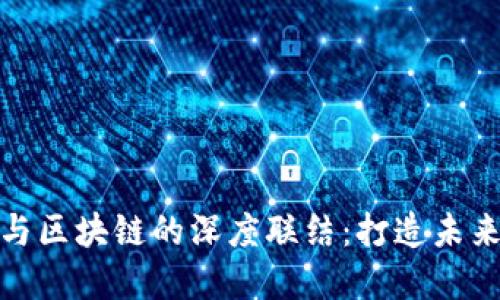 探索银银平台与区块链的深度联结：打造未来金融的新生态