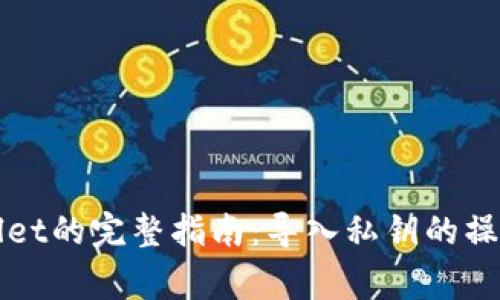 火币提币到TPWallet的完整指南：导入私钥的操作步骤与注意事项