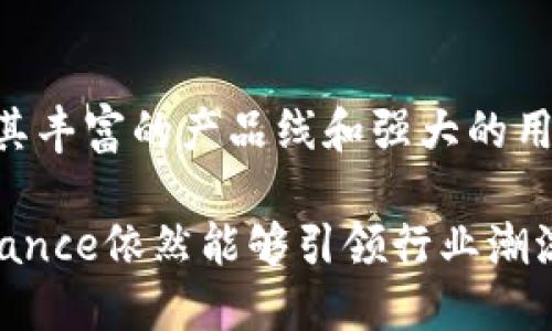    目前世界上最具影响力的区块链交易平台：深入探索 Binance 的崛起与未来  / 

 guanjianci  区块链, 交易平台, Binance, 加密货币, 数字资产  /guanjianci 

引言：区块链交易的平台革命

随着数字时代的到来，传统金融体系正面临前所未有的挑战，而区块链技术如雨后春笋般涌现，成为推动这一变革的重要力量。在这一背景下，区块链交易平台应运而生，它们为用户提供了一个全球化、去中心化的交易场所。如今，二十多年前成立的区块链交易平台已不再是简单的数字货币交易工具，而是进化成了金融创新的核心枢纽。最值得一提的，便是全球最大的区块链交易平台之一——Binance。

Binance的崛起：从不起眼到全球领军者

Binance成立于2017年，由蔡崇信（Changpeng Zhao）和团队创建。当时，市场上的区块链交易平台已经有一些，但没有哪一个能像Binance那样迅速崭露头角。最初，Binance选择通过低交易费用和丰富的代币选择吸引用户，迅速积累了大量的客户。其独特的“币币交易”模式，使得用户可以轻松地在平台上交换多种数字资产，这种模式不仅提供了便捷的交易体验，也大大增加了市场的活跃度。

不久之后，Binance已成为全球最大的加密货币交易所。根据多个加密货币统计平台的数据，Binance的交易量和用户活跃度持续增长。在短短几年内，Binance不仅拥有数百万注册用户，还与许多全球知名的金融机构建立了合作关系，进一步巩固了其市场地位。

多样化的服务与产品：满足不同用户需求

Binance的发展并不仅限于简单的交易平台。为了满足市场上不断变化的需求，Binance逐步推出了多元化的产品和服务。例如，Binance Launchpad提供了初始代币发行（ICO）的空间，投资者可以通过这一平台发掘潜力项目。而Binance Earn则为用户提供了存币生息的选项，让用户在持有数字资产的同时能够获得额外的收益。

此外，Binance还扩展了其生态系统，包括Binance Smart Chain，这是一个高性能的区块链，用于支持DeFi（去中心化金融）和DApp（去中心化应用）。这些举措不仅提高了用户的黏性，还进一步巩固了Binance作为行业领导者的地位。

Binance的安全性：建立用户信任的基石

安全性是任何交易平台最重要的考量因素之一。Binance深知这一点，因此在安全措施方面投入了大量资源。币安采取了多层次的安全措施，包括冷钱包存储、用户双重身份验证（2FA）以及风险监控系统，确保用户资金的安全。此外，Binance还与一些安全审计公司合作，定期对平台的安全性进行评估和改善。通过这些多层次的保障，Binance逐渐赢得了用户的信任，让他们在交易时更加安心。

全球化视野：跨越国界的金融平台

Binance的成功离不开其全球化的视野。它在世界各地设立了多个办事处，提供本地化的服务，满足不同地区用户的需求。此外，Binance还推出了多种语言的应用程序，使得全球用户都能轻松使用这款交易平台。

尤其是在亚洲、欧洲和北美等地区，Binance吸引到了大量的用户。这种全球化布局不仅使其在不同市场之间保持了竞争优势，也使得Binance成为全球加密货币生态系统中一个不可或缺的组成部分。

面对竞争与挑战：Binance的应变策略

尽管Binance在交易平台中占据了市场领先地位，但竞争始终是这个行业的常态。新兴的竞争对手层出不穷，每天都有新的平台崭露头角，试图分一杯羹。因此，Binance在面对竞争时，采取了一系列策略来巩固其市场地位。

首先，Binance加大了对技术研发的投入，提升平台的用户体验和交易效率。其次，Binance通过不断推出创新产品和服务，保持领先的市场优势，例如推出杠杆交易、期货合约等新型金融产品。此外，Binance还注重与传统金融机构的合作，尝试融入更广泛的金融市场，这对其未来的发展也有重要影响。

展望未来：Binance如何塑造区块链行业的新格局

随着区块链技术的不断发展与成熟，Binance的未来发展路线图也逐渐清晰。首先，它将继续探索和实现去中心化金融（DeFi）的潜力，以适应市场的需求。同时，Binance也会在合规性方面积极布局，逐步提升自身在全球金融市场中的合法性和透明度。最后，Binance还计划进一步拓展其用户基础，通过创新来吸引更多新用户。

总结：Binance在区块链交易平台中的典范之路

在区块链交易平台的竞争中，Binance无疑是一个成功的典范。它通过创新、技术、用户体验和全球化战略，成功实现了从初创企业到行业领导者的转变。尽管未来充满挑战，但Binance凭借其丰富的产品线和强大的用户基础，依然被视为区块链交易平台的标杆。

无论是在数字货币交易还是其他金融领域，Binance都证明了其长期成功的潜力。可以说，Binance不仅是一个交易平台，更是区块链时代的重要参与者和推动者。期待在未来的某一天，Binance依然能够引领行业潮流，推动整个区块链生态系统的发展。