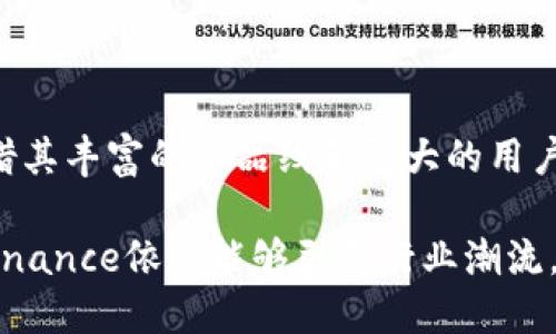    目前世界上最具影响力的区块链交易平台：深入探索 Binance 的崛起与未来  / 

 guanjianci  区块链, 交易平台, Binance, 加密货币, 数字资产  /guanjianci 

引言：区块链交易的平台革命

随着数字时代的到来，传统金融体系正面临前所未有的挑战，而区块链技术如雨后春笋般涌现，成为推动这一变革的重要力量。在这一背景下，区块链交易平台应运而生，它们为用户提供了一个全球化、去中心化的交易场所。如今，二十多年前成立的区块链交易平台已不再是简单的数字货币交易工具，而是进化成了金融创新的核心枢纽。最值得一提的，便是全球最大的区块链交易平台之一——Binance。

Binance的崛起：从不起眼到全球领军者

Binance成立于2017年，由蔡崇信（Changpeng Zhao）和团队创建。当时，市场上的区块链交易平台已经有一些，但没有哪一个能像Binance那样迅速崭露头角。最初，Binance选择通过低交易费用和丰富的代币选择吸引用户，迅速积累了大量的客户。其独特的“币币交易”模式，使得用户可以轻松地在平台上交换多种数字资产，这种模式不仅提供了便捷的交易体验，也大大增加了市场的活跃度。

不久之后，Binance已成为全球最大的加密货币交易所。根据多个加密货币统计平台的数据，Binance的交易量和用户活跃度持续增长。在短短几年内，Binance不仅拥有数百万注册用户，还与许多全球知名的金融机构建立了合作关系，进一步巩固了其市场地位。

多样化的服务与产品：满足不同用户需求

Binance的发展并不仅限于简单的交易平台。为了满足市场上不断变化的需求，Binance逐步推出了多元化的产品和服务。例如，Binance Launchpad提供了初始代币发行（ICO）的空间，投资者可以通过这一平台发掘潜力项目。而Binance Earn则为用户提供了存币生息的选项，让用户在持有数字资产的同时能够获得额外的收益。

此外，Binance还扩展了其生态系统，包括Binance Smart Chain，这是一个高性能的区块链，用于支持DeFi（去中心化金融）和DApp（去中心化应用）。这些举措不仅提高了用户的黏性，还进一步巩固了Binance作为行业领导者的地位。

Binance的安全性：建立用户信任的基石

安全性是任何交易平台最重要的考量因素之一。Binance深知这一点，因此在安全措施方面投入了大量资源。币安采取了多层次的安全措施，包括冷钱包存储、用户双重身份验证（2FA）以及风险监控系统，确保用户资金的安全。此外，Binance还与一些安全审计公司合作，定期对平台的安全性进行评估和改善。通过这些多层次的保障，Binance逐渐赢得了用户的信任，让他们在交易时更加安心。

全球化视野：跨越国界的金融平台

Binance的成功离不开其全球化的视野。它在世界各地设立了多个办事处，提供本地化的服务，满足不同地区用户的需求。此外，Binance还推出了多种语言的应用程序，使得全球用户都能轻松使用这款交易平台。

尤其是在亚洲、欧洲和北美等地区，Binance吸引到了大量的用户。这种全球化布局不仅使其在不同市场之间保持了竞争优势，也使得Binance成为全球加密货币生态系统中一个不可或缺的组成部分。

面对竞争与挑战：Binance的应变策略

尽管Binance在交易平台中占据了市场领先地位，但竞争始终是这个行业的常态。新兴的竞争对手层出不穷，每天都有新的平台崭露头角，试图分一杯羹。因此，Binance在面对竞争时，采取了一系列策略来巩固其市场地位。

首先，Binance加大了对技术研发的投入，提升平台的用户体验和交易效率。其次，Binance通过不断推出创新产品和服务，保持领先的市场优势，例如推出杠杆交易、期货合约等新型金融产品。此外，Binance还注重与传统金融机构的合作，尝试融入更广泛的金融市场，这对其未来的发展也有重要影响。

展望未来：Binance如何塑造区块链行业的新格局

随着区块链技术的不断发展与成熟，Binance的未来发展路线图也逐渐清晰。首先，它将继续探索和实现去中心化金融（DeFi）的潜力，以适应市场的需求。同时，Binance也会在合规性方面积极布局，逐步提升自身在全球金融市场中的合法性和透明度。最后，Binance还计划进一步拓展其用户基础，通过创新来吸引更多新用户。

总结：Binance在区块链交易平台中的典范之路

在区块链交易平台的竞争中，Binance无疑是一个成功的典范。它通过创新、技术、用户体验和全球化战略，成功实现了从初创企业到行业领导者的转变。尽管未来充满挑战，但Binance凭借其丰富的产品线和强大的用户基础，依然被视为区块链交易平台的标杆。

无论是在数字货币交易还是其他金融领域，Binance都证明了其长期成功的潜力。可以说，Binance不仅是一个交易平台，更是区块链时代的重要参与者和推动者。期待在未来的某一天，Binance依然能够引领行业潮流，推动整个区块链生态系统的发展。