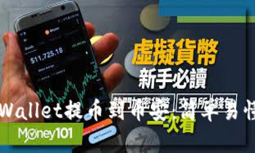 如何通过TPWallet提币到币安：简单易懂的操作指南
