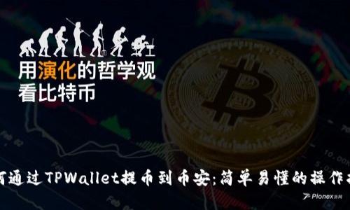 如何通过TPWallet提币到币安：简单易懂的操作指南
