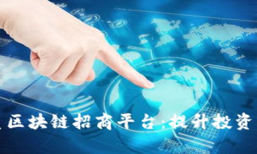 如何选择优质区块链招商平台：提升投资成功率的秘诀