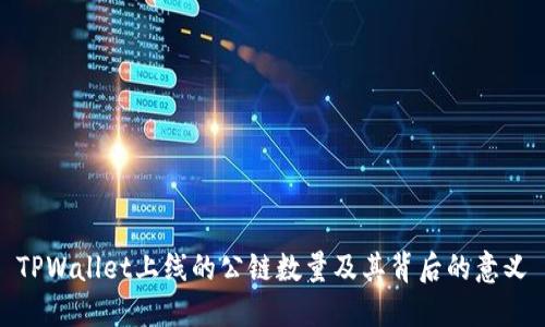 TPWallet上线的公链数量及其背后的意义