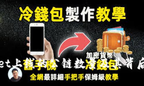 TPWallet上线的公链数量及其背后的意义