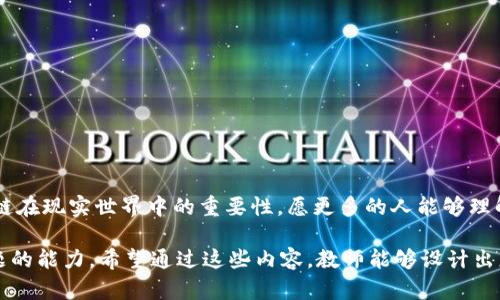 区块链平台讲课攻略：从入门到精通，掌握前沿科技

区块链, 教学方法, 在线课程, 技术分享, 学习资源/guanjianci

引言：连接科技与教育的桥梁
在当今数字化时代，区块链技术已成为一项颠覆性的创新，影响着各行各业的未来。尽管如此，仍有许多人对区块链感到陌生，特别是在教育领域，如何有效地教授这一复杂而且富有前景的主题，成为了亟需解决的问题。本文将为您提供关于如何进行区块链平台授课的详尽指南，从基础知识到教学策略，帮助教师和讲师更好地传达和分享此领域的知识。

第一部分：了解区块链基础知识
在开始任何教学活动之前，最首要的任务是确保自己对区块链的基本概念有透彻的理解。区块链是一种去中心化的分布式账本技术，它通过加密技术确保数据的安全性和一致性。为了能够清楚地向学生传达这一点，教师可以采用以下几个步骤：

ul
listrong熟悉基本术语：/strong如区块、链、节点、哈希、共识机制等。/li
listrong探索不同的区块链类型：/strong公有链、私有链和联盟链各有其独特的特点和应用场景。/li
listrong了解区块链的原理和工作机制：/strong例如，如何通过挖矿产生新的区块，以及如何验证交易。/li
/ul

第二部分：教学目标与课程设计
在确定了基础知识后，接下来要制定符合学习目标的课程设计。明确的教学目标有助于学生对所学内容产生更深的理解和兴趣。以下是一些可以参考的目标和设计思路：

ul
listrong培养学生的批判性思维：/strong通过分析区块链在不同行业的应用，鼓励学生思考其优缺点。/li
listrong动手实践：/strong设置一些实践课程，让学生通过构建简单的区块链模型来增强理解。/li
listrong前沿应用讨论：/strong选择一些热门的区块链项目，如比特币、以太坊等，进行深入分析和讨论。/li
/ul

第三部分：选择合适的教学工具和资源
现代教育离不开合适的工具和资源。为了让学生更好地理解和应用区块链技术，以下几种工具和资源可以大大提升教学效果：

ul
listrong在线学习平台：/strong利用Coursera、edX等平台的相关课程，可以给学生提供丰富的学习资源。/li
listrong编程工具：/strong使用像Solidity、Truffle这样的编程工具，让有编程基础的学生尝试自己编写智能合约。/li
listrong互动学习工具：/strong利用Kahoot、Quizlet等工具，通过在线测试和互动，增强学习的趣味性。/li
/ul

第四部分：营造良好的学习氛围
一个良好的学习氛围能够显著提高学习成果。在授课过程中，教师应注意以下几点：

ul
listrong鼓励提问：/strong在课程进行中，鼓励学生随时提问，营造互动氛围。/li
listrong提供反馈：/strong对于学生的作业和实践项目，及时给予反馈，帮助他们更好地改进。/li
listrong鼓励团队合作：/strong通过小组合作的方式，让学生共同解决问题，分享彼此的见解。/li
/ul

第五部分：评估与反思
课程结束后，评估学生的学习效果和反思自己的教学方法至关重要。可以通过以下方式进行：

ul
listrong设置评估标准：/strong通过测验、项目和报告等方式考核学生的学习成果。/li
listrong收集反馈：/strong向学生征求对课程的意见，找出可以改进之处。/li
listrong持续学习：/strong教师也应不断更新自己的知识，关注区块链领域的新发展和新技术。/li
/ul

结尾：共建区块链未来
教授区块链技术不仅仅是传递知识，更是培养未来的创新者和领导者。在整个教学过程中，教师不仅需要传授理论，还要激励学生积极探索实践，理解区块链在现实世界中的重要性。愿更多的人能够理解这一技术的力量，并与时俱进，一同推动技术的进步与应用。无论是学生还是教师，都是这场区块链革命的参与者，共同构建一个更智能、更可持续的未来。

从最基础的讲解，到实践的探索，再到技术的思考，逐步渗透，丰富的层次贯穿在整个课程之中。通过这种方式，不仅仅是传授知识，更是在培养解决实际问题的能力。希望通过这些内容，教师能够设计出更加精彩、有趣的区块链课程，让学生在这个充满机遇的领域中，一展所长。
