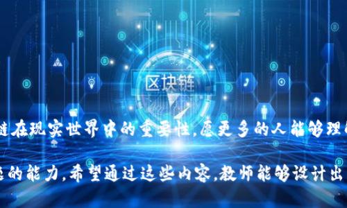 区块链平台讲课攻略：从入门到精通，掌握前沿科技

区块链, 教学方法, 在线课程, 技术分享, 学习资源/guanjianci

引言：连接科技与教育的桥梁
在当今数字化时代，区块链技术已成为一项颠覆性的创新，影响着各行各业的未来。尽管如此，仍有许多人对区块链感到陌生，特别是在教育领域，如何有效地教授这一复杂而且富有前景的主题，成为了亟需解决的问题。本文将为您提供关于如何进行区块链平台授课的详尽指南，从基础知识到教学策略，帮助教师和讲师更好地传达和分享此领域的知识。

第一部分：了解区块链基础知识
在开始任何教学活动之前，最首要的任务是确保自己对区块链的基本概念有透彻的理解。区块链是一种去中心化的分布式账本技术，它通过加密技术确保数据的安全性和一致性。为了能够清楚地向学生传达这一点，教师可以采用以下几个步骤：

ul
listrong熟悉基本术语：/strong如区块、链、节点、哈希、共识机制等。/li
listrong探索不同的区块链类型：/strong公有链、私有链和联盟链各有其独特的特点和应用场景。/li
listrong了解区块链的原理和工作机制：/strong例如，如何通过挖矿产生新的区块，以及如何验证交易。/li
/ul

第二部分：教学目标与课程设计
在确定了基础知识后，接下来要制定符合学习目标的课程设计。明确的教学目标有助于学生对所学内容产生更深的理解和兴趣。以下是一些可以参考的目标和设计思路：

ul
listrong培养学生的批判性思维：/strong通过分析区块链在不同行业的应用，鼓励学生思考其优缺点。/li
listrong动手实践：/strong设置一些实践课程，让学生通过构建简单的区块链模型来增强理解。/li
listrong前沿应用讨论：/strong选择一些热门的区块链项目，如比特币、以太坊等，进行深入分析和讨论。/li
/ul

第三部分：选择合适的教学工具和资源
现代教育离不开合适的工具和资源。为了让学生更好地理解和应用区块链技术，以下几种工具和资源可以大大提升教学效果：

ul
listrong在线学习平台：/strong利用Coursera、edX等平台的相关课程，可以给学生提供丰富的学习资源。/li
listrong编程工具：/strong使用像Solidity、Truffle这样的编程工具，让有编程基础的学生尝试自己编写智能合约。/li
listrong互动学习工具：/strong利用Kahoot、Quizlet等工具，通过在线测试和互动，增强学习的趣味性。/li
/ul

第四部分：营造良好的学习氛围
一个良好的学习氛围能够显著提高学习成果。在授课过程中，教师应注意以下几点：

ul
listrong鼓励提问：/strong在课程进行中，鼓励学生随时提问，营造互动氛围。/li
listrong提供反馈：/strong对于学生的作业和实践项目，及时给予反馈，帮助他们更好地改进。/li
listrong鼓励团队合作：/strong通过小组合作的方式，让学生共同解决问题，分享彼此的见解。/li
/ul

第五部分：评估与反思
课程结束后，评估学生的学习效果和反思自己的教学方法至关重要。可以通过以下方式进行：

ul
listrong设置评估标准：/strong通过测验、项目和报告等方式考核学生的学习成果。/li
listrong收集反馈：/strong向学生征求对课程的意见，找出可以改进之处。/li
listrong持续学习：/strong教师也应不断更新自己的知识，关注区块链领域的新发展和新技术。/li
/ul

结尾：共建区块链未来
教授区块链技术不仅仅是传递知识，更是培养未来的创新者和领导者。在整个教学过程中，教师不仅需要传授理论，还要激励学生积极探索实践，理解区块链在现实世界中的重要性。愿更多的人能够理解这一技术的力量，并与时俱进，一同推动技术的进步与应用。无论是学生还是教师，都是这场区块链革命的参与者，共同构建一个更智能、更可持续的未来。

从最基础的讲解，到实践的探索，再到技术的思考，逐步渗透，丰富的层次贯穿在整个课程之中。通过这种方式，不仅仅是传授知识，更是在培养解决实际问题的能力。希望通过这些内容，教师能够设计出更加精彩、有趣的区块链课程，让学生在这个充满机遇的领域中，一展所长。