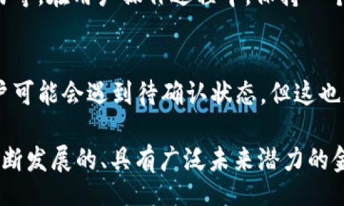 bijiao/bijiao

tpwallet, 闪兑, 待确认, 加密货币, 数字钱包/guanjianci

什么是TPWallet？
在数字化金融的浪潮中，TPWallet作为一种新兴的数字钱包，正在逐渐崭露头角。它不仅兼具安全性和便捷性，更是与众多加密货币交易平台相连接，成为用户管理自己虚拟资产的重要工具。作为一个多功能的钱包，TPWallet支持多种加密货币的存储、转账和兑换，极大地降低了用户操作的复杂性。

闪兑功能的优势
TPWallet的闪兑功能尤为瞩目。通过这一功能，用户能够在不同的加密货币之间快速进行兑换，仿佛在进行一次简单的购物。而这一切都发生在几秒钟之内，用户只需进行简单的几步操作。想象一下，你持有一定数量的比特币，但在某个瞬间，你看到某种新兴币种的涨势，立刻进行兑换，收益就在此刻产生。

待确认是什么？
在TPWallet的使用过程中，用户可能会遇到“待确认”的状态。这通常表示交易正在被网络处理，用户的请求正在排队等待确认。在区块链技术中，每一笔交易都需要经过网络节点的验证和确认，这一过程可能因为网络拥堵而延长。但请诸位用户放心，待确认并不意味着交易失败，而是正常的交易确认流程。此时，用户需耐心等待，通常情况下，确认会在数分钟内完成。

如何提升交易成功率？
为了提升在TPWallet中闪兑的成功率，用户需要注意几个要点。首先，确保钱包中的余额充足，尤其是在交换更高价值的加密货币时。此外，选择交易高峰期以外的时间进行操作，通常会减少等待时间。例如，上午或者深夜通常是交易活动较少的时候，更容易快速确认。

TPWallet与传统钱包的比较
老一辈的使用者可能习惯于传统银行账户或是简单的电子钱包。而TPWallet引入了复杂的加密技术和区块链架构，使得其在安全性和透明度上远超传统金融工具。传统钱包虽然易于理解，但在加密货币快速变化的市场中，有效性和便利性受到限制。与之相比，TPWallet支持多种加密货币资产的统筹管理，它不仅仅是一个钱包，更像是一个智能金融管家。

加密货币趋势分析
如今，随着DeFi（去中心化金融）、NFT（非同质化代币）和Web3的兴起，加密货币的应用场景变得越来越广泛。作为一个有前瞻性的数字钱包，TPWallet顺应了这些趋势，不断迭代更新其功能，使用户能够在多变的市场中把握机遇。例如，用户可以通过闪兑功能迅速调整资产配置，以适应市场的变化。这种灵活性无疑为用户提供了额外的保障。

如何选择合适的闪兑时机？
加密市场日新月异，用户在进行闪兑时选择合适的时机显得尤为重要。首先，关注市场热点新闻，尤其是关于新币种的消息，这可能影响币种的价格波动。其次，观察技术分析图表，学习一些基本的技术面分析，了解价格趋势。最重要的是，切勿盲从他人的建议，投资决策需结合自身投资策略与风险承受能力进行独立思考。

用户反馈与社区支持
TPWallet的使用者在社区中的反馈不可小觑。用户之间的相互交流构建了一个支持性的生态圈。许多老用户愿意分享他们的使用经验以及针对“待确认”状态的解决方案，甚至一些技巧与小窍门也逐渐流传开来。构建这种用户共同体，不单单是信息的传递，还能够有效提高每个用户使用TPWallet的体验。

安全性问题的应对措施
在快节奏的加密货币市场中，安全性始终是用户最关心的问题之一。TPWallet采取了多种措施确保用户的资产安全，包括两步验证、冷存储技术以及实时监测异常交易等。在用户操作过程中，保持一个良好的安全意识也非常重要。绝对不要轻易分享自己的私钥与密码，更不要相信一些不明的闪兑链接。

总结
TPWallet不仅是一种工具，它更代表着未来金融科技的趋势。凭借其优秀的闪兑功能和待确认机制，用户能够快速便捷地完成加密货币的转换。虽然在某些情况下用户可能会遇到待确认状态，但这也是区块链技术中确保交易安全的重要一环。通过合理的操作和市场敏感度，用户可以在TPWallet的帮助下，畅游于加密货币的世界，体验到其带来的无限可能。

最终，TPWallet通过其多元化的功能和对用户需求的深刻理解，站在了加密货币的最前沿。使用TPWallet，用户不光是进行一次简单的货币兑换，更像是参与了一个不断发展的、具有广泛未来潜力的金融生态系统。当你在使用TPWallet进行闪兑时，请记得保持冷静，随时关注市场，以便作出最明智的决策。