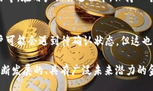 bijiao/bijiao

tpwallet, 闪兑, 待确认, 加密货币, 数字钱包/guanjianci

什么是TPWallet？
在数字化金融的浪潮中，TPWallet作为一种新兴的数字钱包，正在逐渐崭露头角。它不仅兼具安全性和便捷性，更是与众多加密货币交易平台相连接，成为用户管理自己虚拟资产的重要工具。作为一个多功能的钱包，TPWallet支持多种加密货币的存储、转账和兑换，极大地降低了用户操作的复杂性。

闪兑功能的优势
TPWallet的闪兑功能尤为瞩目。通过这一功能，用户能够在不同的加密货币之间快速进行兑换，仿佛在进行一次简单的购物。而这一切都发生在几秒钟之内，用户只需进行简单的几步操作。想象一下，你持有一定数量的比特币，但在某个瞬间，你看到某种新兴币种的涨势，立刻进行兑换，收益就在此刻产生。

待确认是什么？
在TPWallet的使用过程中，用户可能会遇到“待确认”的状态。这通常表示交易正在被网络处理，用户的请求正在排队等待确认。在区块链技术中，每一笔交易都需要经过网络节点的验证和确认，这一过程可能因为网络拥堵而延长。但请诸位用户放心，待确认并不意味着交易失败，而是正常的交易确认流程。此时，用户需耐心等待，通常情况下，确认会在数分钟内完成。

如何提升交易成功率？
为了提升在TPWallet中闪兑的成功率，用户需要注意几个要点。首先，确保钱包中的余额充足，尤其是在交换更高价值的加密货币时。此外，选择交易高峰期以外的时间进行操作，通常会减少等待时间。例如，上午或者深夜通常是交易活动较少的时候，更容易快速确认。

TPWallet与传统钱包的比较
老一辈的使用者可能习惯于传统银行账户或是简单的电子钱包。而TPWallet引入了复杂的加密技术和区块链架构，使得其在安全性和透明度上远超传统金融工具。传统钱包虽然易于理解，但在加密货币快速变化的市场中，有效性和便利性受到限制。与之相比，TPWallet支持多种加密货币资产的统筹管理，它不仅仅是一个钱包，更像是一个智能金融管家。

加密货币趋势分析
如今，随着DeFi（去中心化金融）、NFT（非同质化代币）和Web3的兴起，加密货币的应用场景变得越来越广泛。作为一个有前瞻性的数字钱包，TPWallet顺应了这些趋势，不断迭代更新其功能，使用户能够在多变的市场中把握机遇。例如，用户可以通过闪兑功能迅速调整资产配置，以适应市场的变化。这种灵活性无疑为用户提供了额外的保障。

如何选择合适的闪兑时机？
加密市场日新月异，用户在进行闪兑时选择合适的时机显得尤为重要。首先，关注市场热点新闻，尤其是关于新币种的消息，这可能影响币种的价格波动。其次，观察技术分析图表，学习一些基本的技术面分析，了解价格趋势。最重要的是，切勿盲从他人的建议，投资决策需结合自身投资策略与风险承受能力进行独立思考。

用户反馈与社区支持
TPWallet的使用者在社区中的反馈不可小觑。用户之间的相互交流构建了一个支持性的生态圈。许多老用户愿意分享他们的使用经验以及针对“待确认”状态的解决方案，甚至一些技巧与小窍门也逐渐流传开来。构建这种用户共同体，不单单是信息的传递，还能够有效提高每个用户使用TPWallet的体验。

安全性问题的应对措施
在快节奏的加密货币市场中，安全性始终是用户最关心的问题之一。TPWallet采取了多种措施确保用户的资产安全，包括两步验证、冷存储技术以及实时监测异常交易等。在用户操作过程中，保持一个良好的安全意识也非常重要。绝对不要轻易分享自己的私钥与密码，更不要相信一些不明的闪兑链接。

总结
TPWallet不仅是一种工具，它更代表着未来金融科技的趋势。凭借其优秀的闪兑功能和待确认机制，用户能够快速便捷地完成加密货币的转换。虽然在某些情况下用户可能会遇到待确认状态，但这也是区块链技术中确保交易安全的重要一环。通过合理的操作和市场敏感度，用户可以在TPWallet的帮助下，畅游于加密货币的世界，体验到其带来的无限可能。

最终，TPWallet通过其多元化的功能和对用户需求的深刻理解，站在了加密货币的最前沿。使用TPWallet，用户不光是进行一次简单的货币兑换，更像是参与了一个不断发展的、具有广泛未来潜力的金融生态系统。当你在使用TPWallet进行闪兑时，请记得保持冷静，随时关注市场，以便作出最明智的决策。