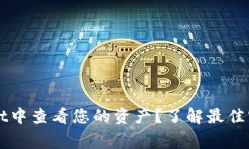如何在TPWallet中查看您的资产？了解最佳实践及常见问题