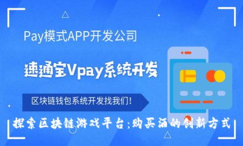 探索区块链游戏平台：购买酒的创新方式