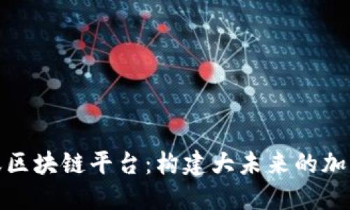 探秘小蚂蚁区块链平台：构建大未来的加密生态系统